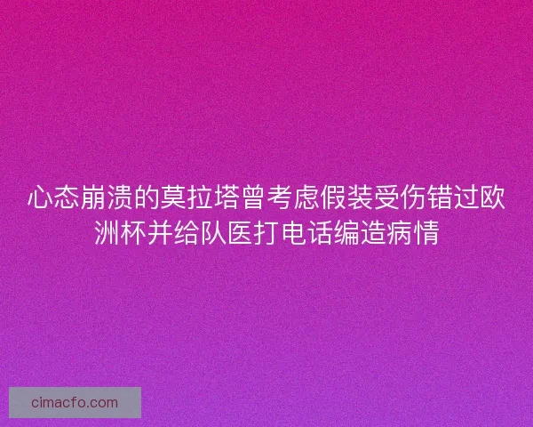 心态崩溃的莫拉塔曾考虑假装受伤错过欧洲杯并给队医打电话编造病情
